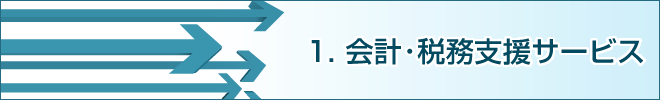 1.会計・税務支援サービス