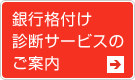 銀行格付け診断サービスのご案内