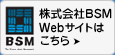 株式会社BSM Webサイトはこちら