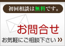 初回相談は無料です。お気軽にご相談下さい