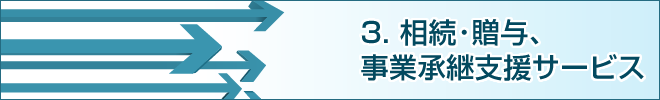 3.相続・贈与、事業承継支援サービス