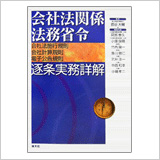 「会社法関係法務省令逐条実務詳解」