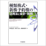 「種類株式・新株予約権の活用法と会計・税務」