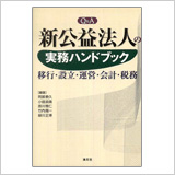 「Ｑ＆Ａ 新公益法人の実務ハンドブック―移行・設立・運営・会計・税務」 