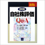 「新版 詳説/自社株評価Ｑ＆Ａ」