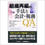 「組織再編の手法と会計・税務Ｑ＆Ａ」