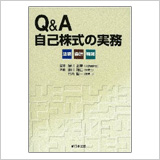 「Ｑ＆Ａ　自己株式の実務」