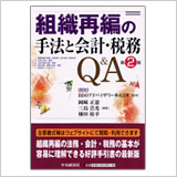 組織再編の手法と会計・税務Ｑ＆Ａ〈第2版〉