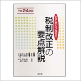 平成24年度版　「税制改正の要点解説」